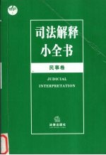 司法解释小全书 民事卷 2005年版