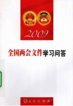 全国两会文件学习问答 2009