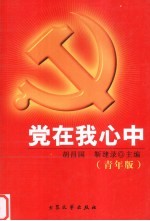 党在我心中 青年版