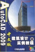 AutoCAD 2009建筑设计实例教程 中文版