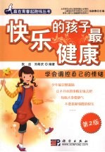 快乐的孩子最健康 学会调控自己的情绪