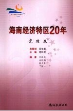 海南经济特区20年 党建卷