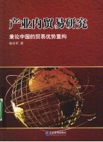 产业内贸易研究 兼论中国的贸易优势重构