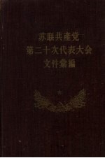 苏联共产党第二十次代表大会文件汇编 下