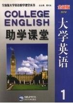 全新版大学英语助学课堂 1