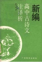 新编高中古诗文注译析 第6册