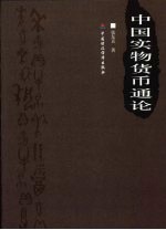 中国实物货币通论