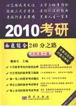 2010考研西医综合240分之路 冲刺高分篇