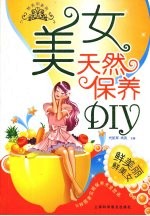 美女天然保养DIY