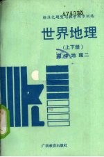 标准化题型与教学同步训练：世界地理 上下 初中地理 2