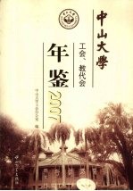 中山大学工会、教代会年鉴 2007