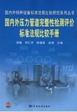 国内外压力管道完整性检测评价标准法规比较手册