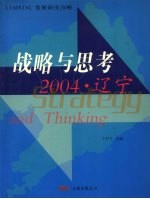 战略与思考2004·辽宁