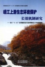 岷江上游生态环境保护长效机制研究 基于“5·12”汶川地震灾后生态环境恢复与产业重构视角