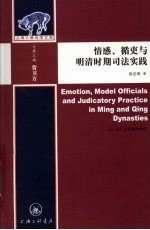 情感、循吏与明清时期司法实践