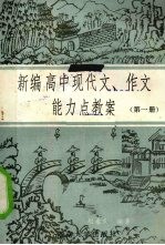 新编高中现代文、作文能力点教案 第1册