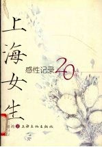 上海女生 感性20年