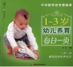 1-3岁幼儿养育每日一页