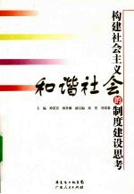 构建社会主义和谐社会的制度建设思考