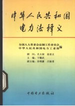 中华人民共和国电力法释义