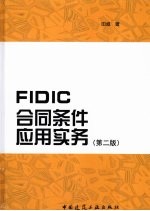 FIDIC合同条件应用实务