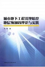 城市地下工程浅埋暗挖地层预加固理论与实践