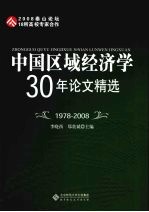 中国区域经济学30年论文精选 1978-2008