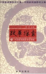 1978-1998改革探索：中国新闻摄影论文集