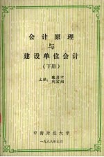 会计原理与建设单位会计 下