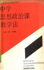 中学思想政治课教学法