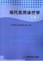 现代实用诊疗学 皮肤科分册