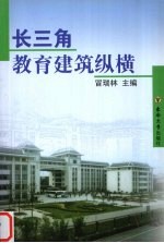 长三角教育建筑纵横