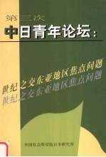 第三次中日青年论坛 世纪之交东亚地区焦点问题