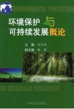 环境保护与可持续发展概论