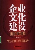 企业文化建设操作宝典