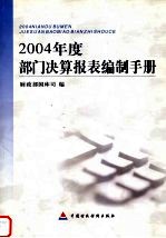 2004年度部门决算报表编制手册