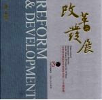 改革与发展 山西省省属国有企业改革开放30年摄影集