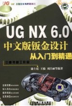 UG NX 6.0中文版钣金设计从入门到精通