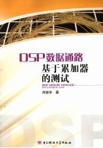 DSP数据通路基于累加器的测试