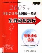 2005年注册会计师全国统一考试全真模拟题库 财务成本管理