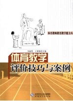 体育教学评价技巧与案例