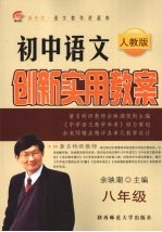 初中语文创新实用教案 八年级 人教版