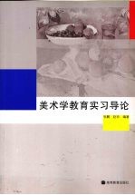 美术学教育实习导论