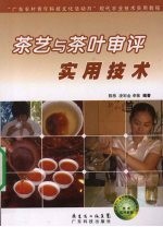 茶艺与茶叶审评实用技术