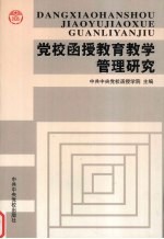 党校函授教育教学管理研究