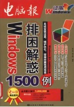 Windows排困解惑1500例