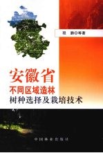 安徽省不同区域造林树种选择及栽培技术