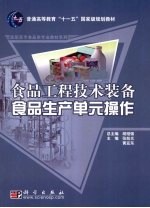 食品工程技术装备食品生产单元操作