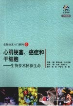 心肌梗塞、癌症和干细胞  生物技术拯救生命