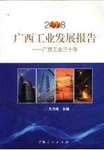 2008广西工业发展报告：广西工业三十年